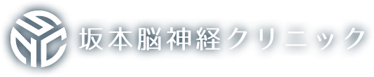 坂本脳神経クリニック