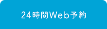 24時間Web予約