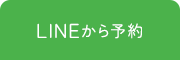 LINEから予約