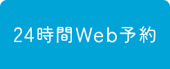 24時間Web予約