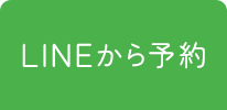 LINEから予約