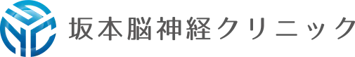 坂本脳神経クリニック